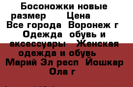 Босоножки новые размер 35 › Цена ­ 500 - Все города, Воронеж г. Одежда, обувь и аксессуары » Женская одежда и обувь   . Марий Эл респ.,Йошкар-Ола г.